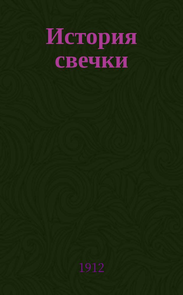 История свечки : С биогр. очерком автора и предисл. проф. Р. Вехтера