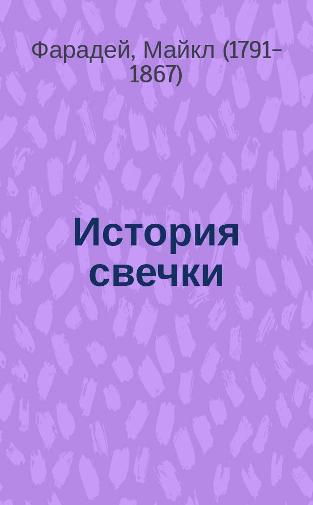 История свечки : С биогр. очерком автора и предисл. проф. Р. Вехтера
