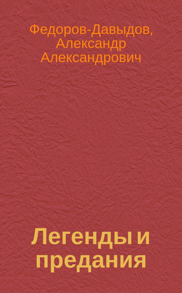Легенды и предания