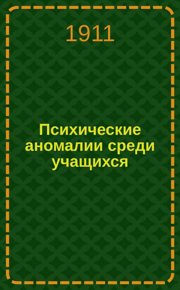 Психические аномалии среди учащихся