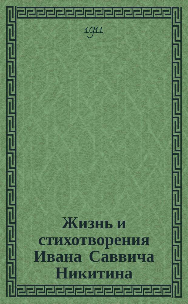 Жизнь и стихотворения Ивана Саввича Никитина