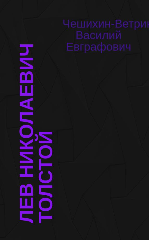 ... Лев Николаевич Толстой : Ум. 7 нояб. 1910 г. : Очерк жизни и деятельности
