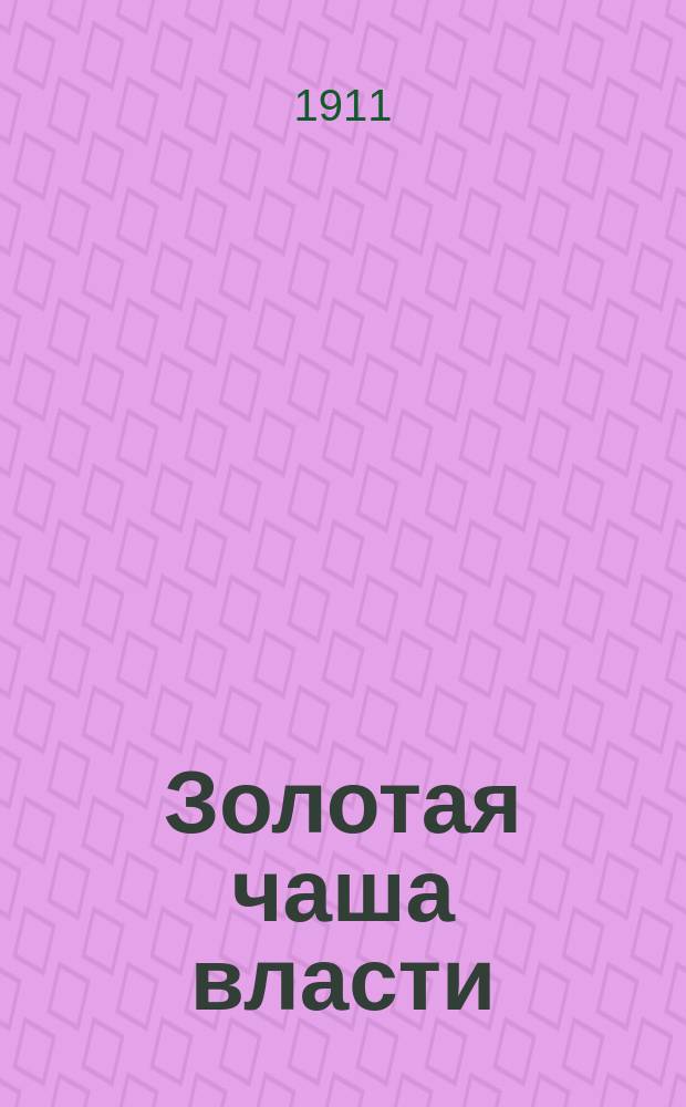 Золотая чаша власти = Die goldene Schüssel : Пьеса в 3 д