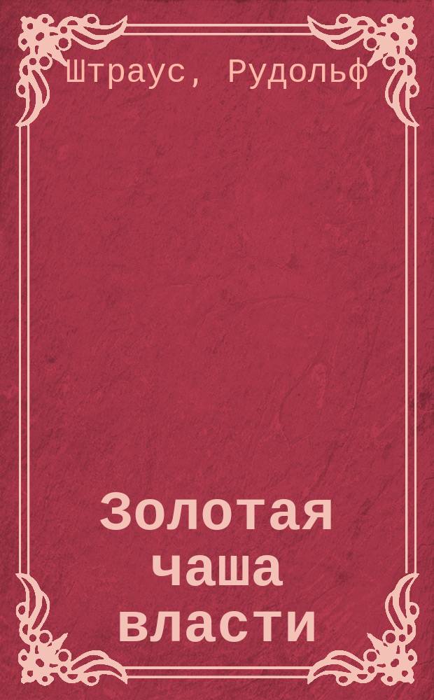 Золотая чаша власти = Die goldene Schüssel : Пьеса в 3 д