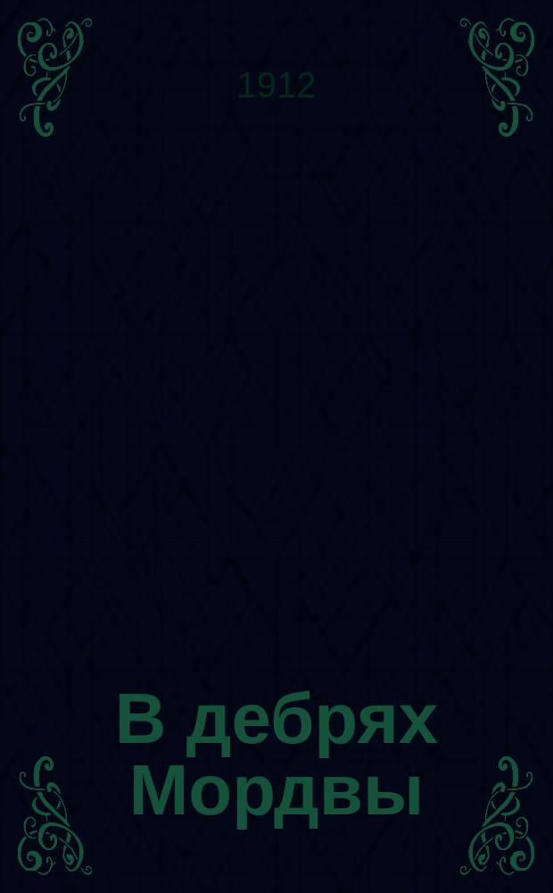 В дебрях Мордвы : Детство патриарха Никона
