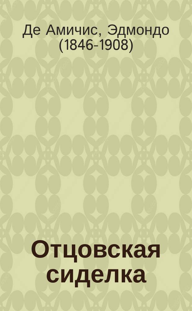 ... Отцовская сиделка : Рассказ : Пер. с итал. : С рис