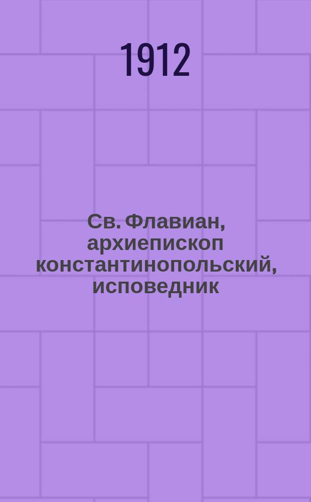 Св. Флавиан, архиепископ константинопольский, исповедник