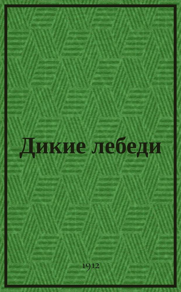 ... Дикие лебеди : Сказка