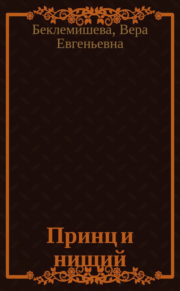 Принц и нищий : Пьеса в 9 карт. : По Марку Твэну