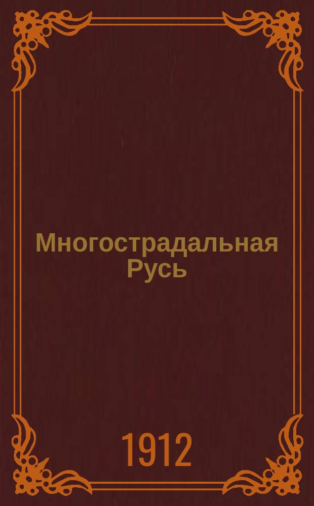 Многострадальная Русь : мелкие произведения в стихах и прозе