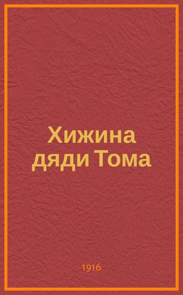 Хижина дяди Тома : (По Бичер-Стоу)