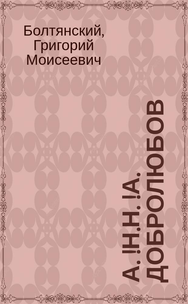 А.[!Н.]Н.[!А.] Добролюбов : (Личность и значение) : К 50-летию со дня смерти