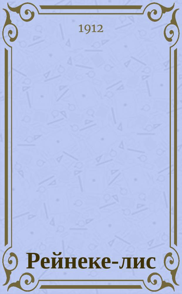 Рейнеке-лис : С 27 рис. в тексте и 7 отд. карт