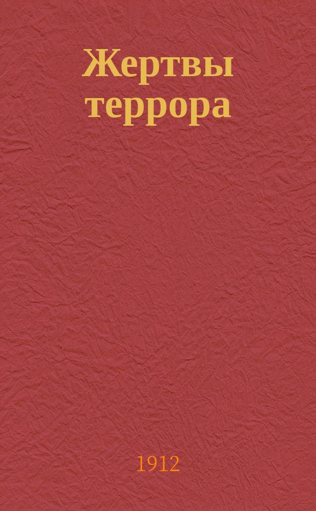Жертвы террора : Пьеса в 4 д
