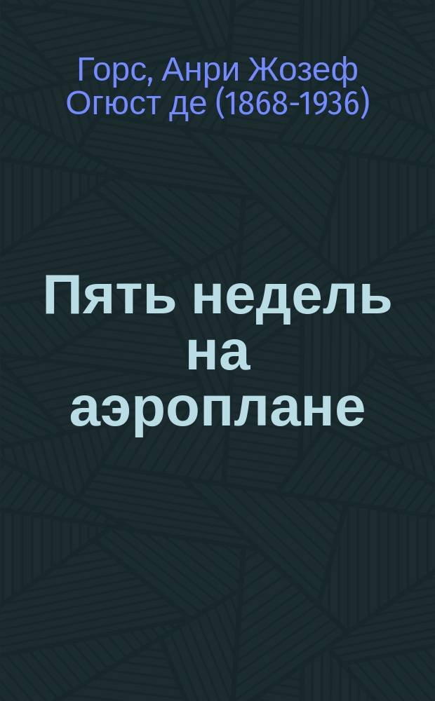 Пять недель на аэроплане : Приключения в воздухе : Роман Анри де-Горсс