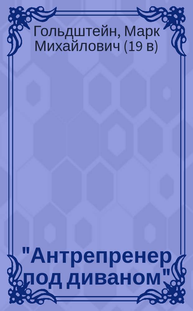 "Антрепренер под диваном" : Закулис. история в 1 д. (по Чехову)