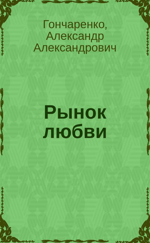 Рынок любви : Драма в 4 д. А. Александровича (Ч-на)