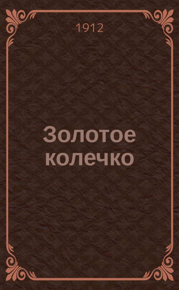 Золотое колечко : Песенник