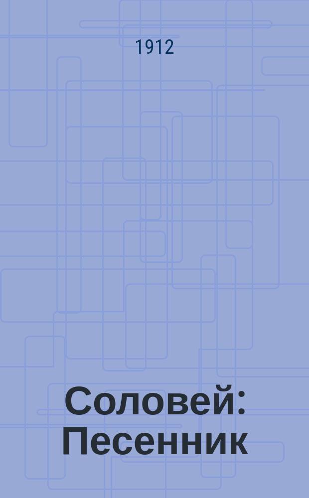 Соловей : Песенник