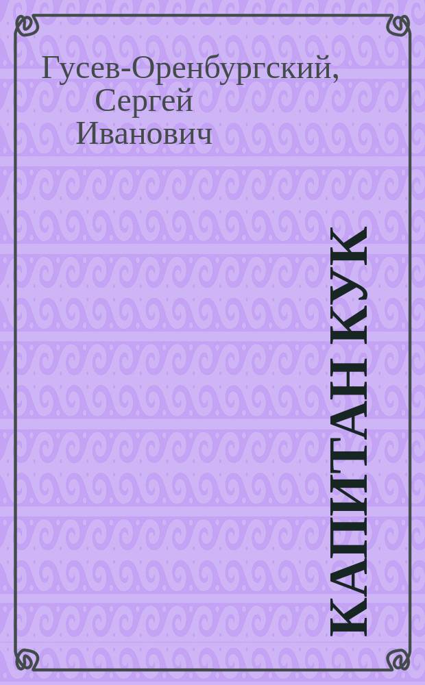 ... Капитан Кук; Жалоба; Данилушка; Портрет: Рассказы / С. Гусев-Оренбургский