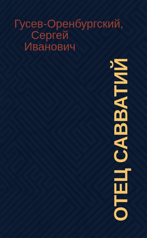... Отец Савватий : Рассказ Гусева-Оренбургского
