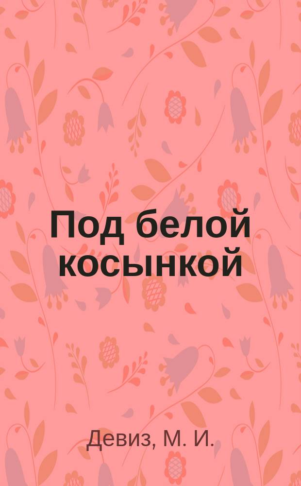 Под белой косынкой : Повесть