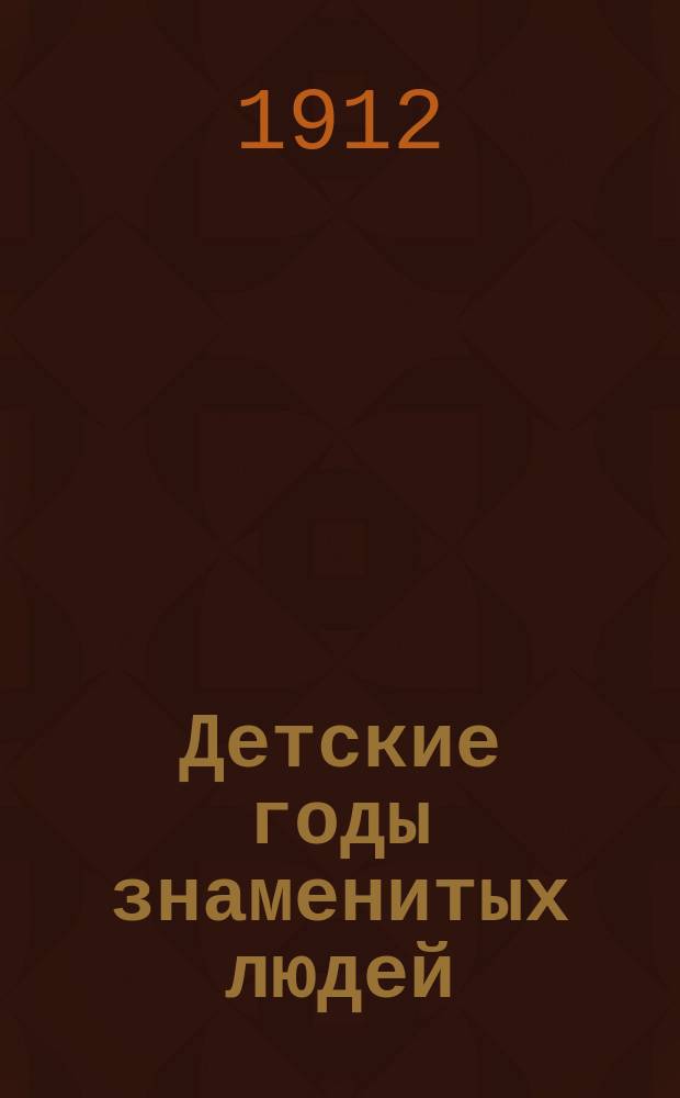 Детские годы знаменитых людей : Т. 1-4. Т. 2 : [С.В. Ковалевская ; Жан Баптист Мольер. Рембрандт]