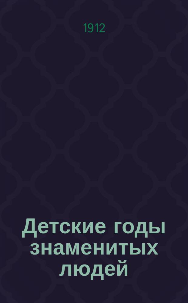 Детские годы знаменитых людей : Т. 1-4. Т. 3 : М.С. Щепкин ; Вильям Шекспир