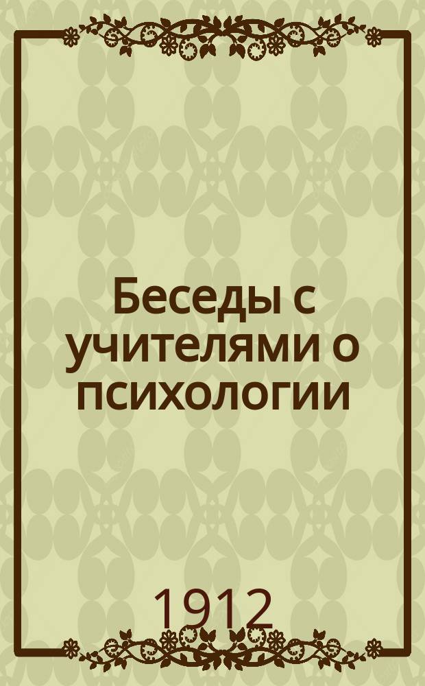... Беседы с учителями о психологии