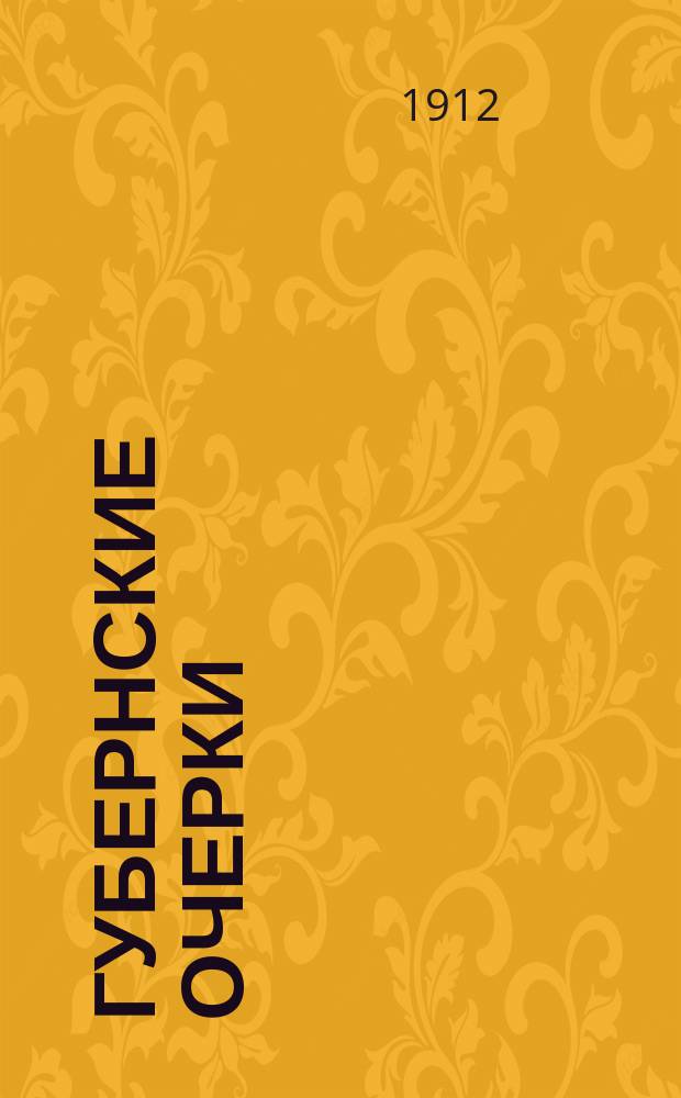 ... Губернские очерки : Из записок отставного надворного советника Щедрина