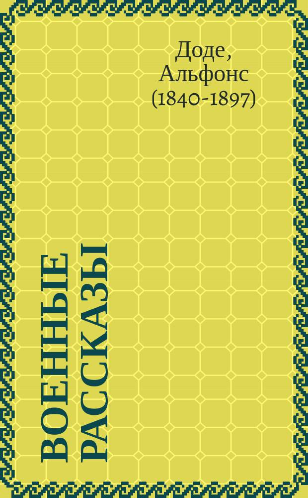 ... Военные рассказы