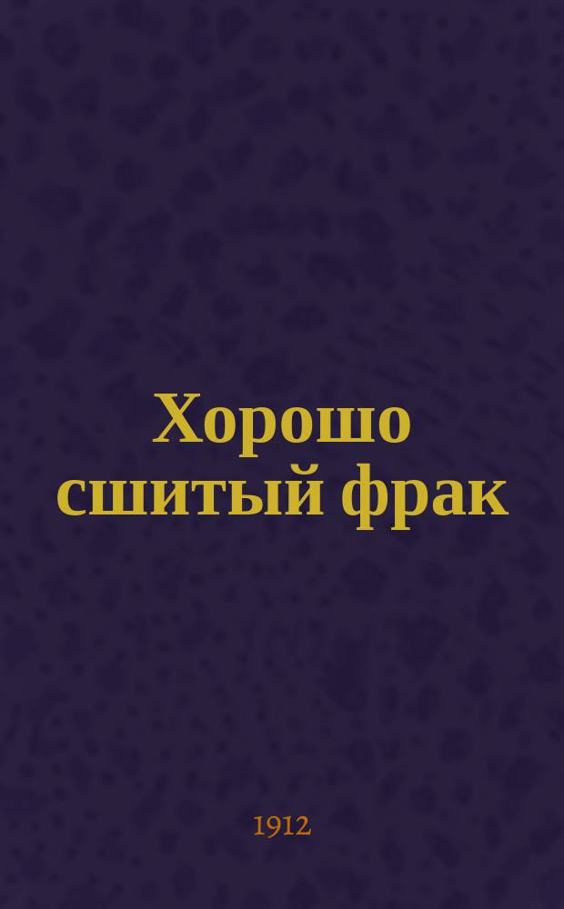 Хорошо сшитый фрак : Комедия-сатира в 4 д. Габриэля Дрегели
