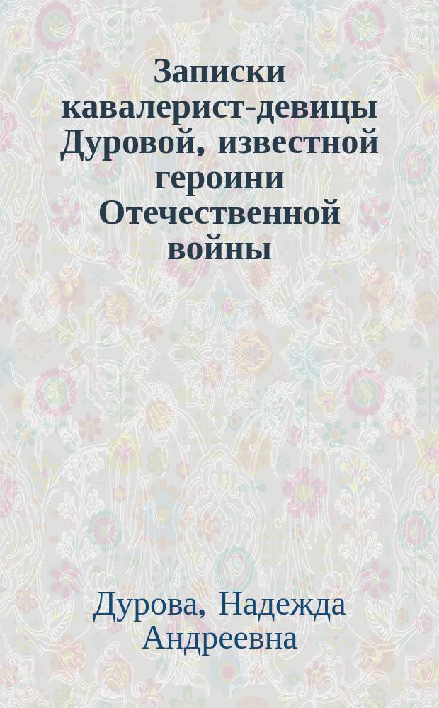 Записки кавалерист-девицы Дуровой, известной героини Отечественной войны : Со вступ. ст. К.А. Военского. Совесть замучила : Уголов. роман А.А. Соколова. Джовани Эпископо : Роман всемир. извест. писателя д'Анунцио