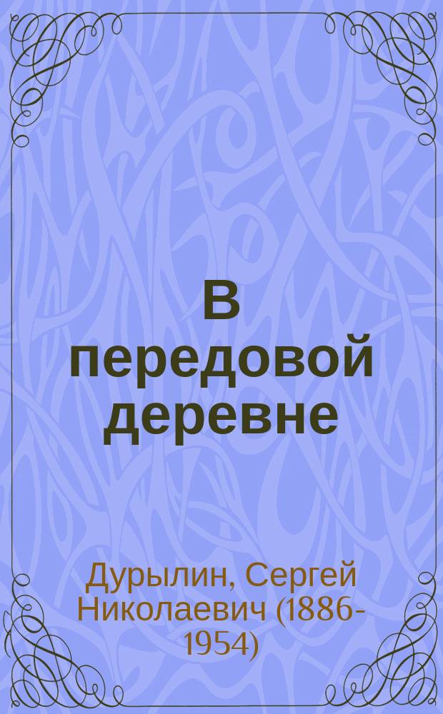 В передовой деревне : Из манчжур. воспоминаний