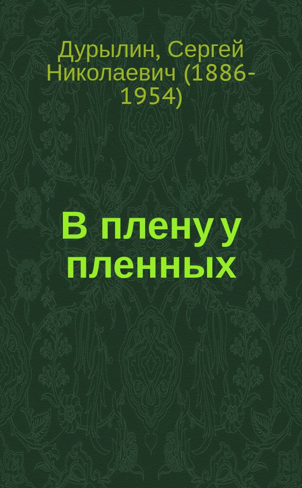 В плену у пленных : Рассказ