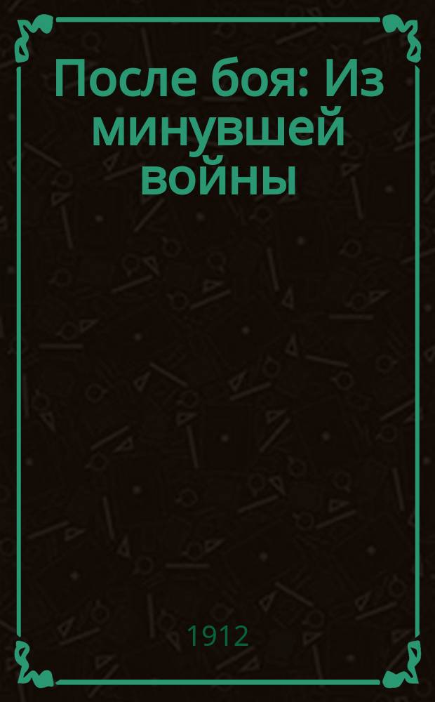 После боя : Из минувшей войны : Рассказ