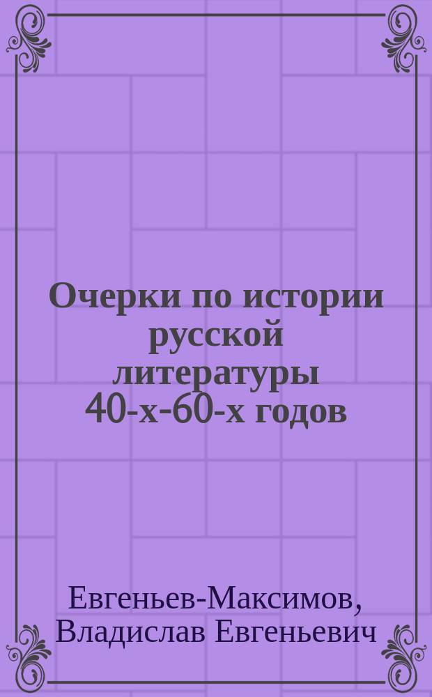 Очерки по истории русской литературы 40-х-60-х годов : Натур. шк. (Тургенев, Гончаров, Островский, Герцен, Некрасов и др.)