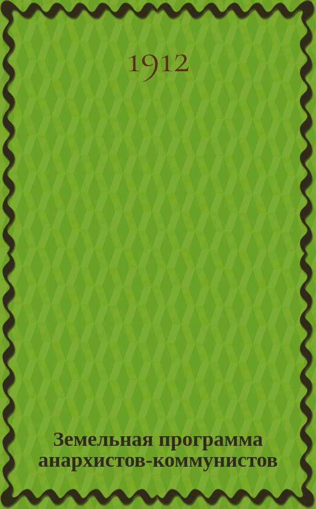 Земельная программа анархистов-коммунистов