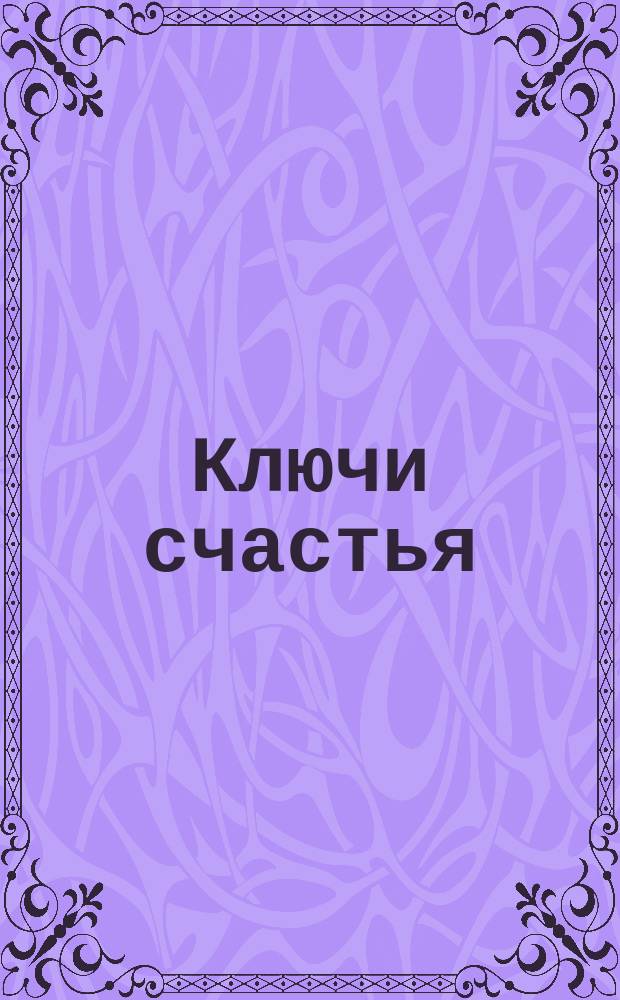 Ключи счастья : Комедия в 3 д