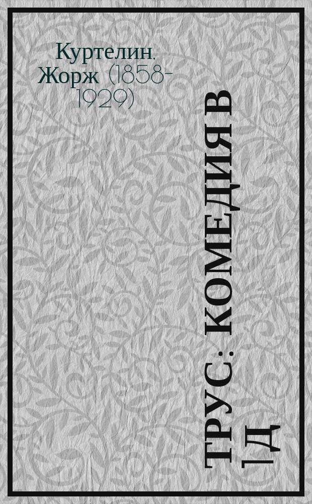 ... Трус : Комедия в 1 д