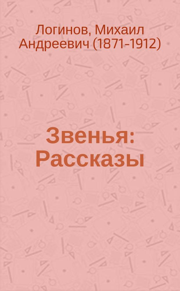 Звенья : Рассказы