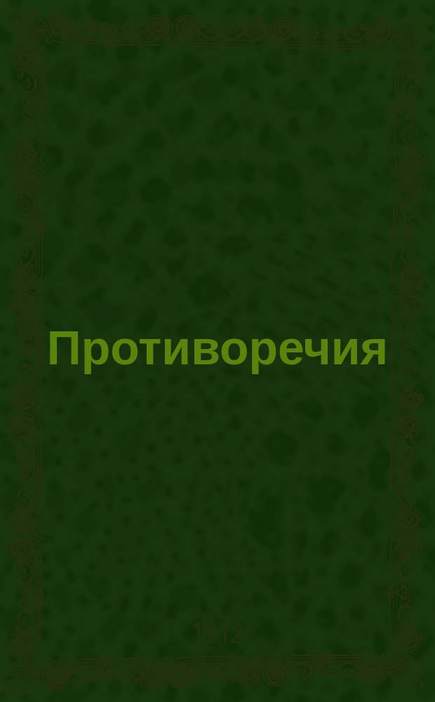 Противоречия : Стихи. Кн. 1-3