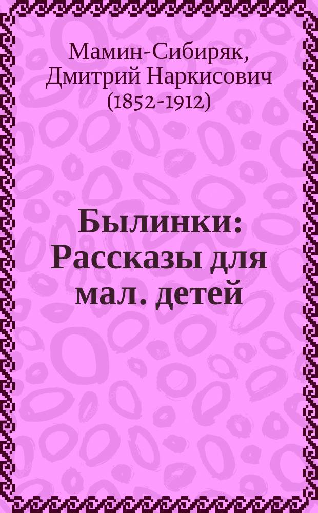 ... Былинки : Рассказы для мал. детей