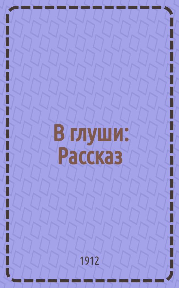 ... В глуши : Рассказ