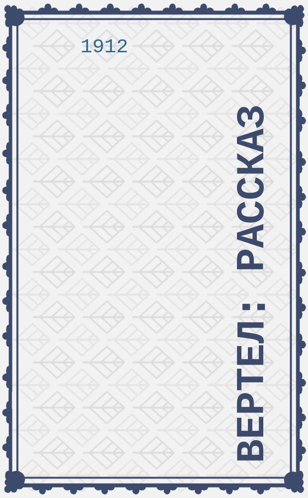 ... Вертел : Рассказ