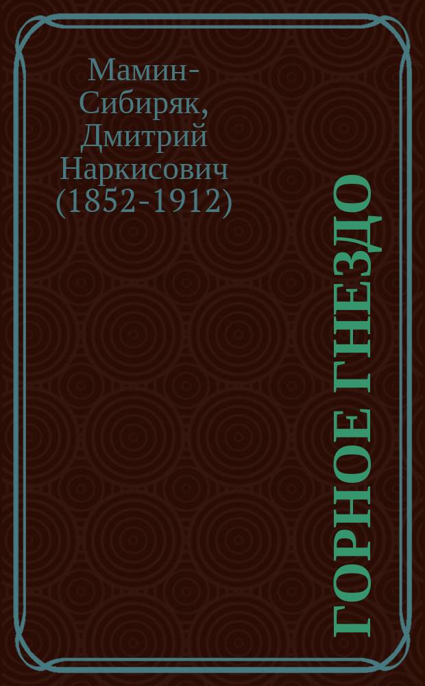 Горное гнездо : Роман