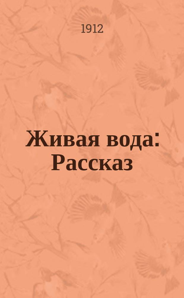 Живая вода : Рассказ