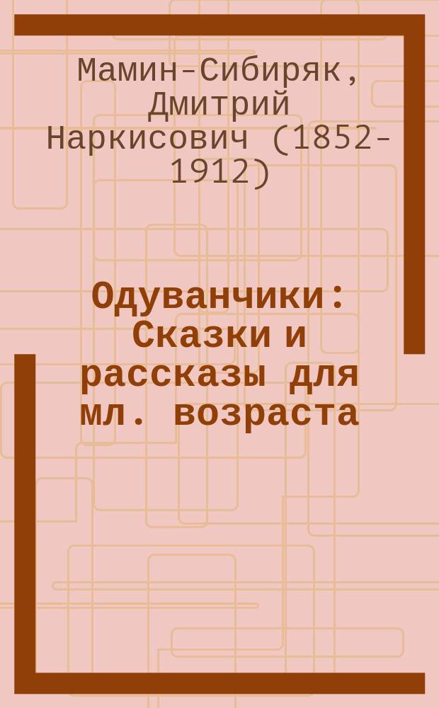 Одуванчики : Сказки и рассказы для мл. возраста