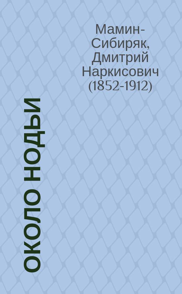 Около нодьи : Рассказ
