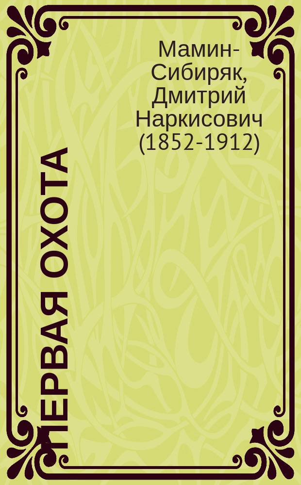 Первая охота : Рассказ